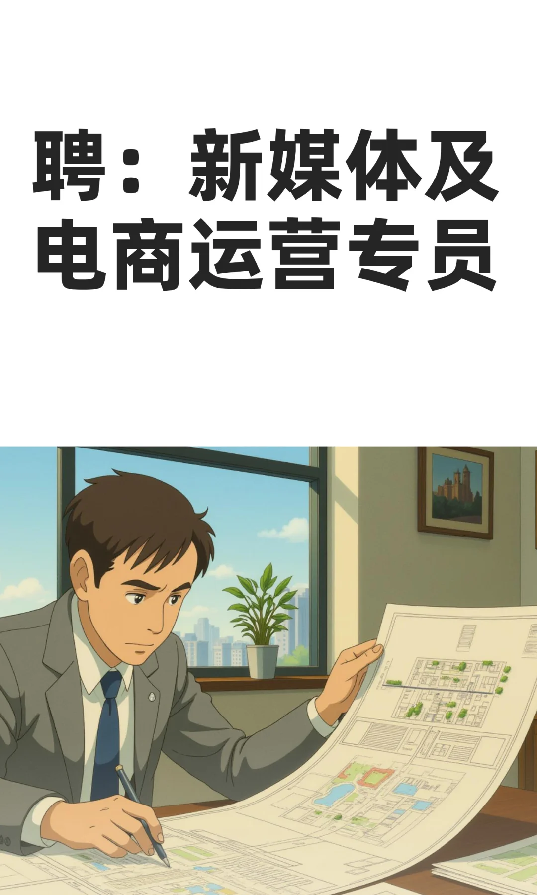 聘：新媒体及电商运营专员