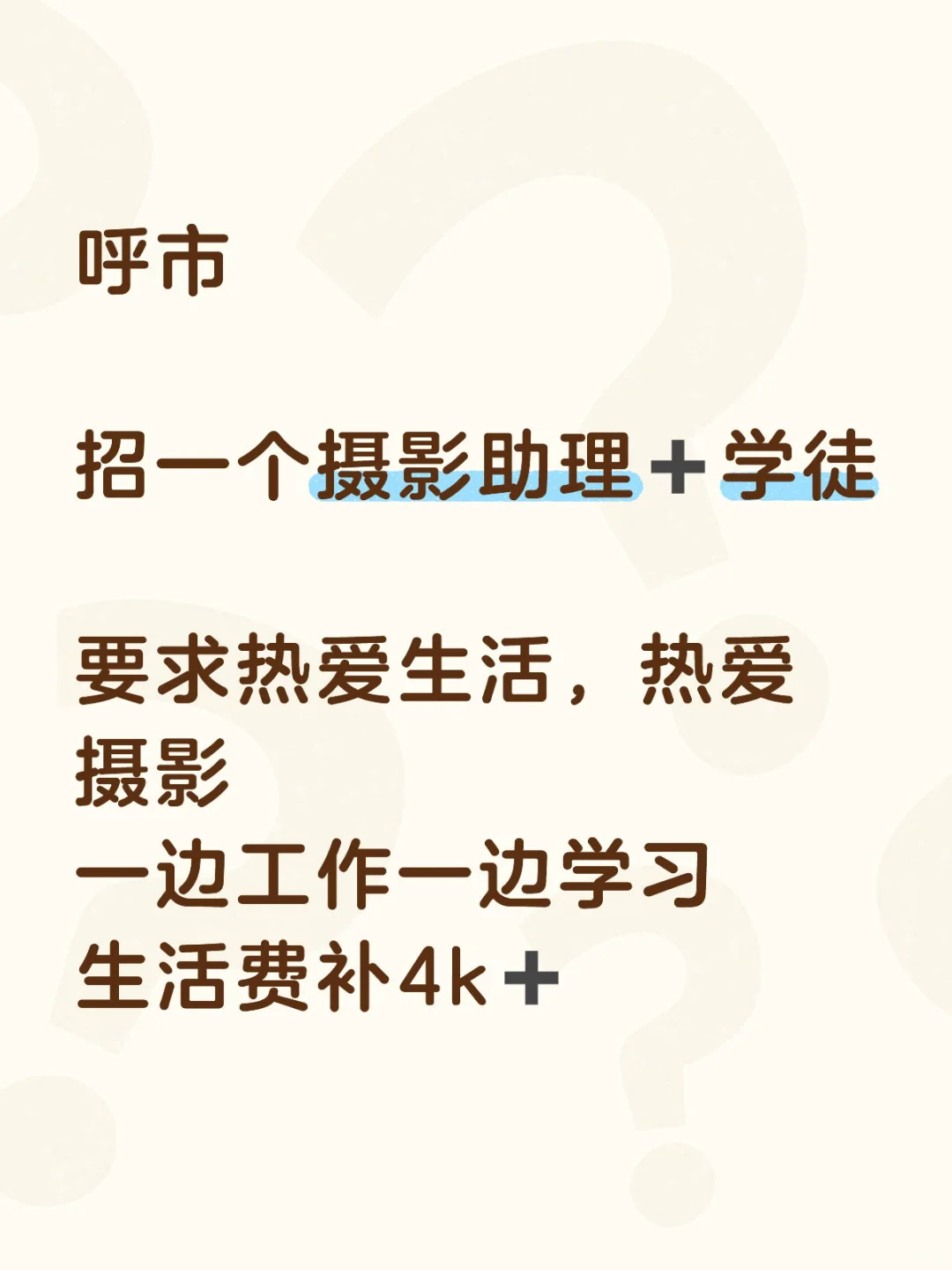 呼市 | 招一个摄影助理➕学徒📸