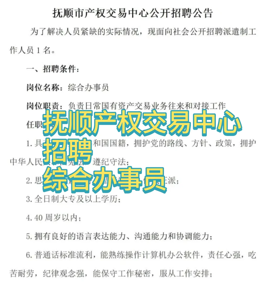 抚顺产权中心招聘，要求大专！40周岁以内！
