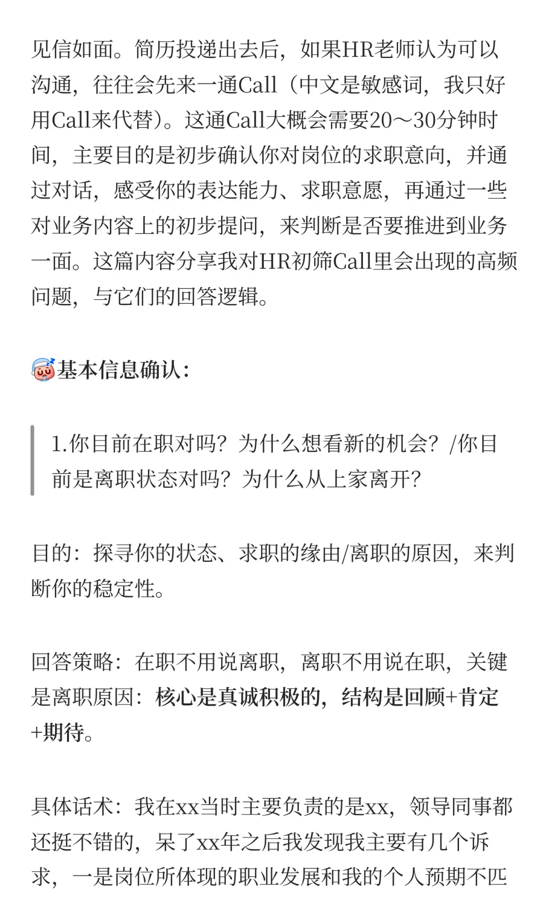 Vol.6 HR初筛Call:必看高频问题与回答逻