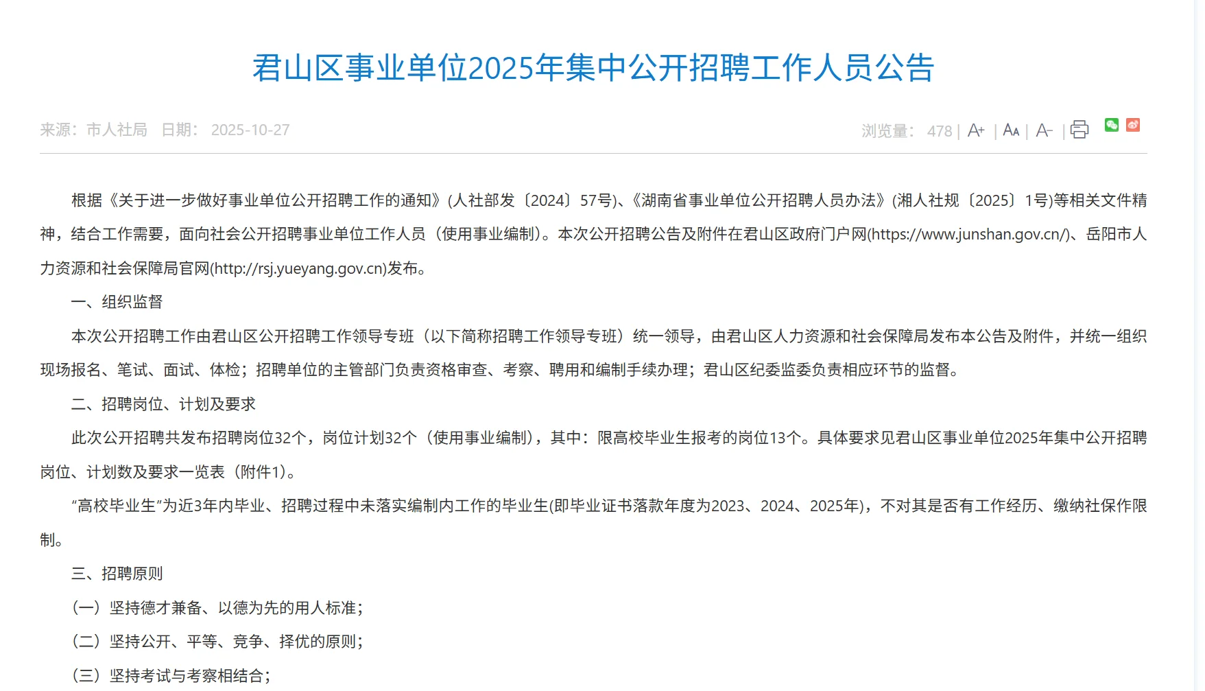 岳阳君山区事业单位招聘来啦~