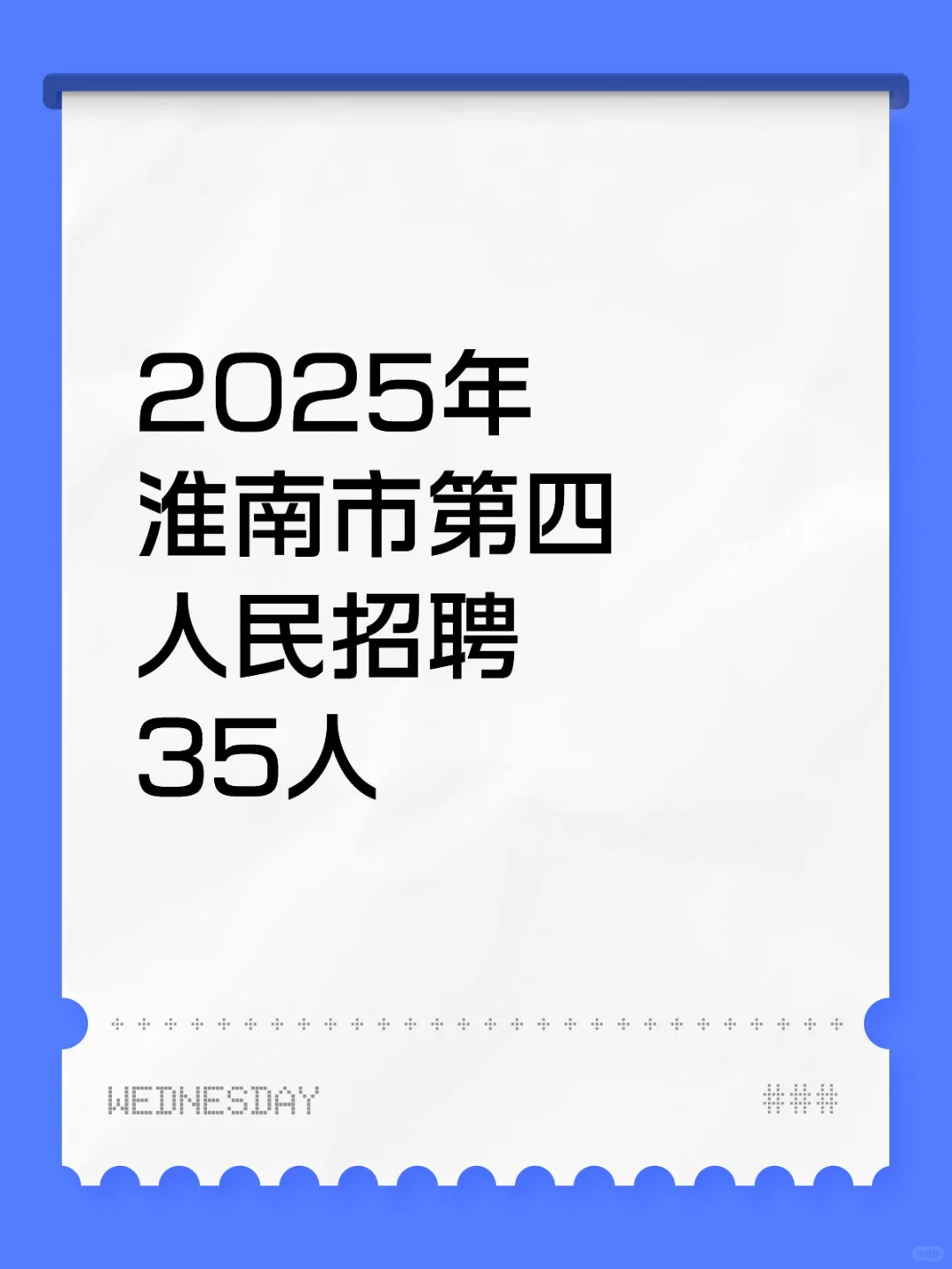 2025年淮南市第四人民招聘35人