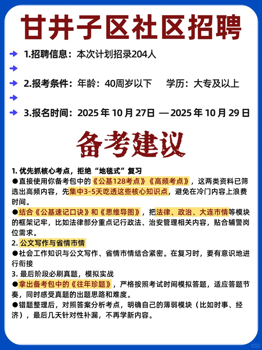 204人❗️大连甘井子区社区工作者招聘已开启