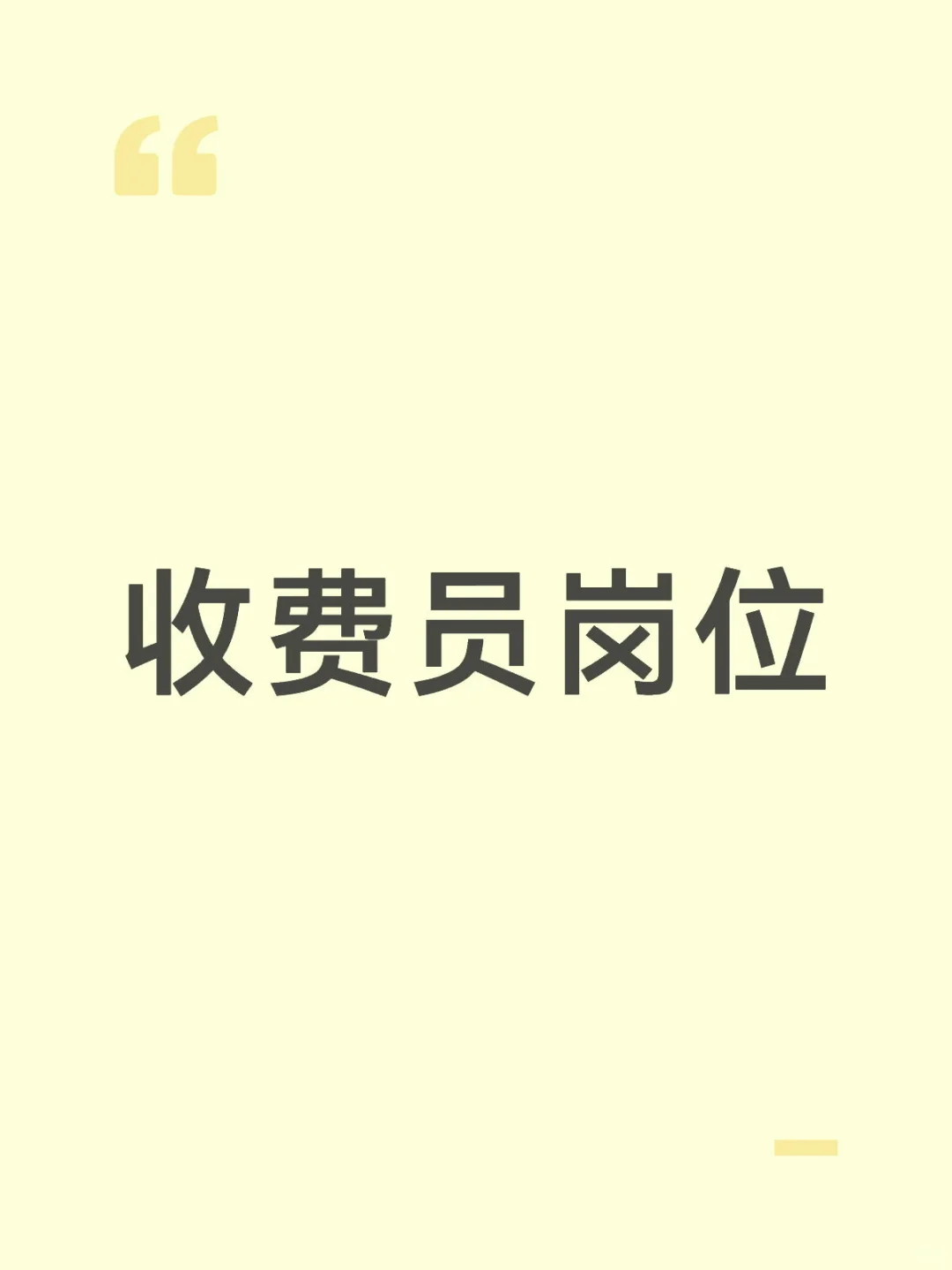 广东省湛江茂名地区招收收费员