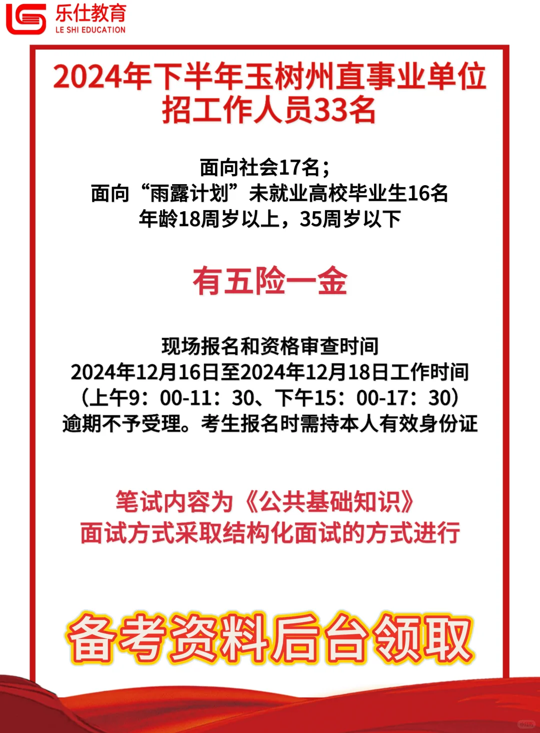 24青海玉树事业单位招33人！有五险一金