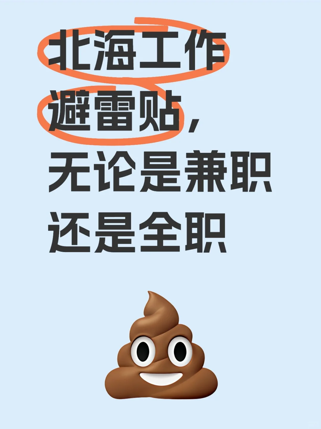 北海工作💩💩💩
