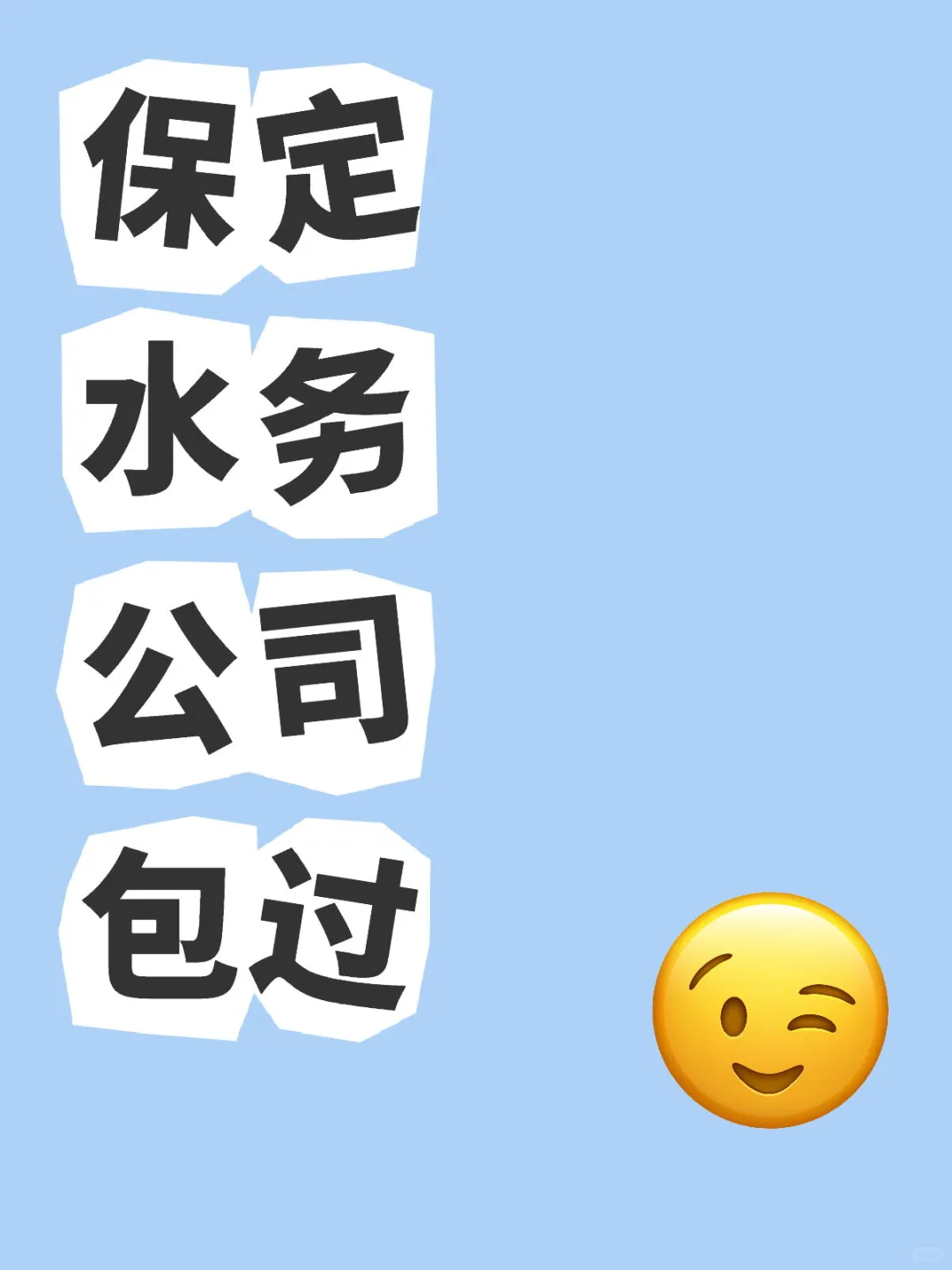 保定水务公司开始招聘了