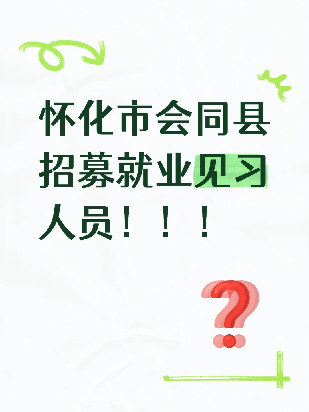 怀化市会同县招募就业见习人员24名！！！