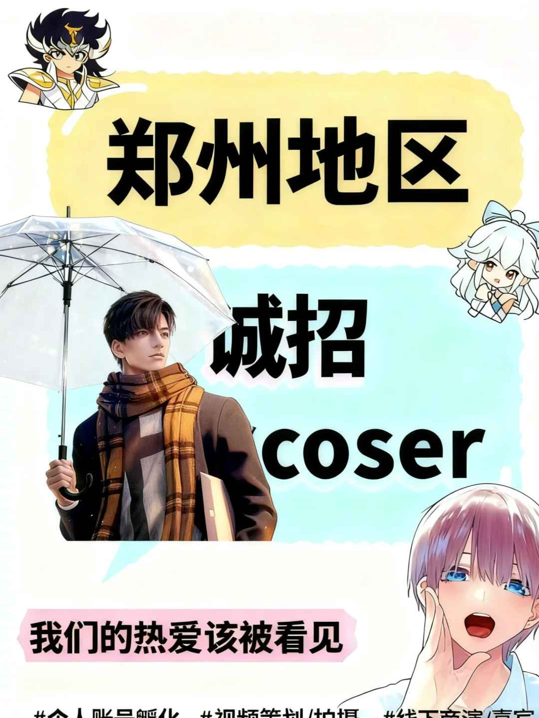 郑州coser 看过来！中漫招聘啦