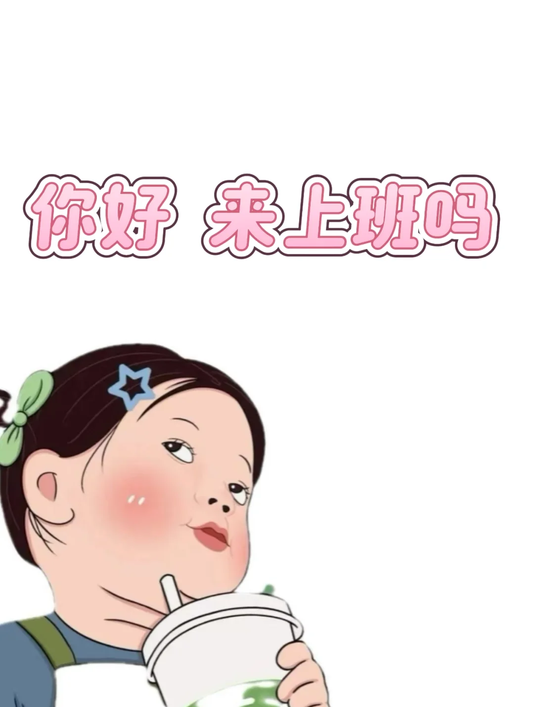 这是一个招聘信息！！！