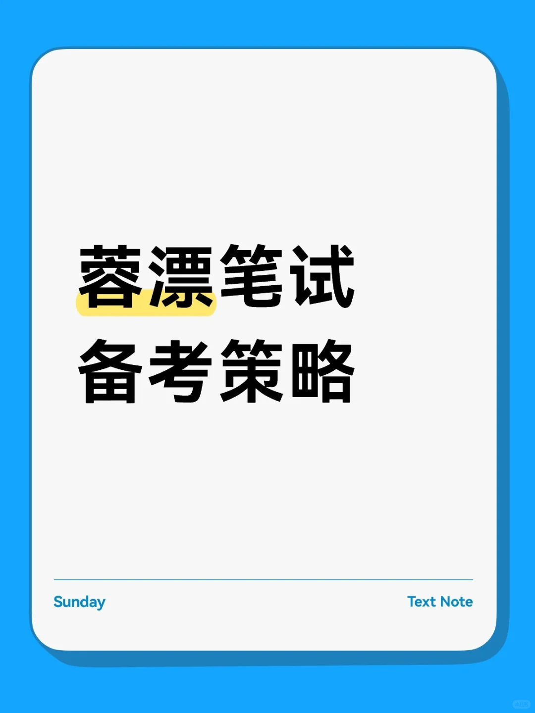 最新最全蓉漂笔试备考策略