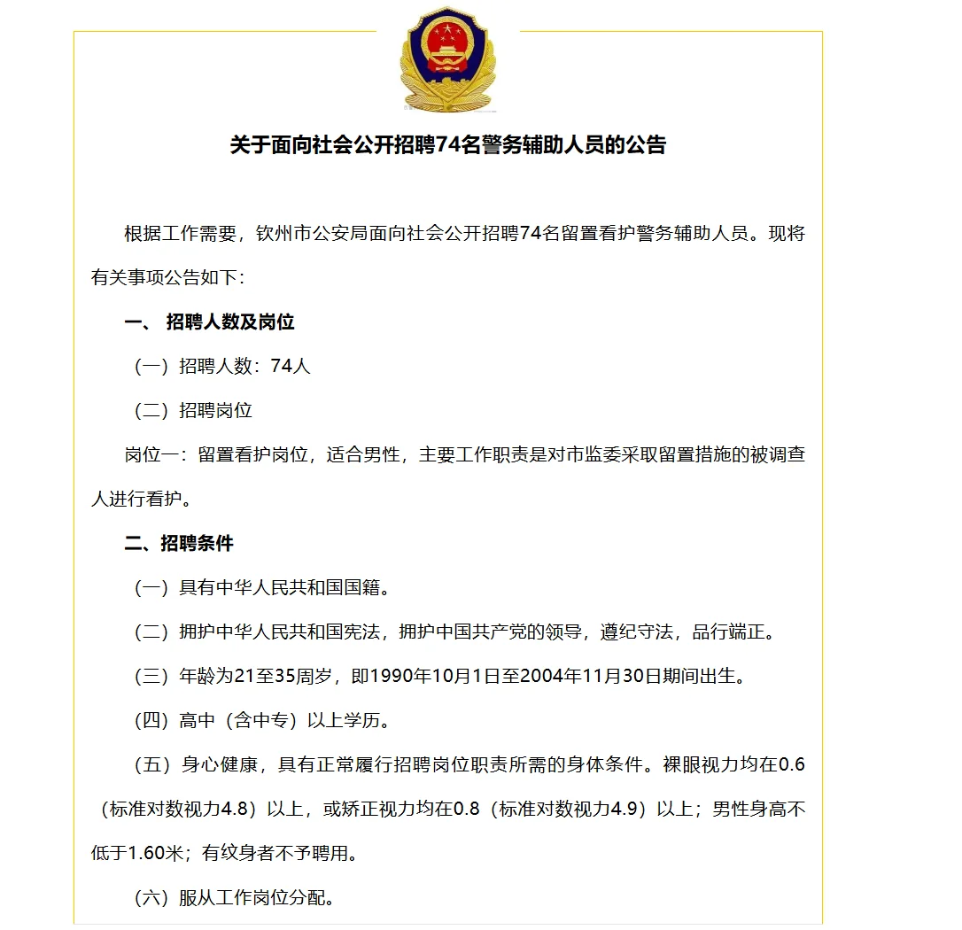 招74名!钦州市公an局招聘警务辅助人员