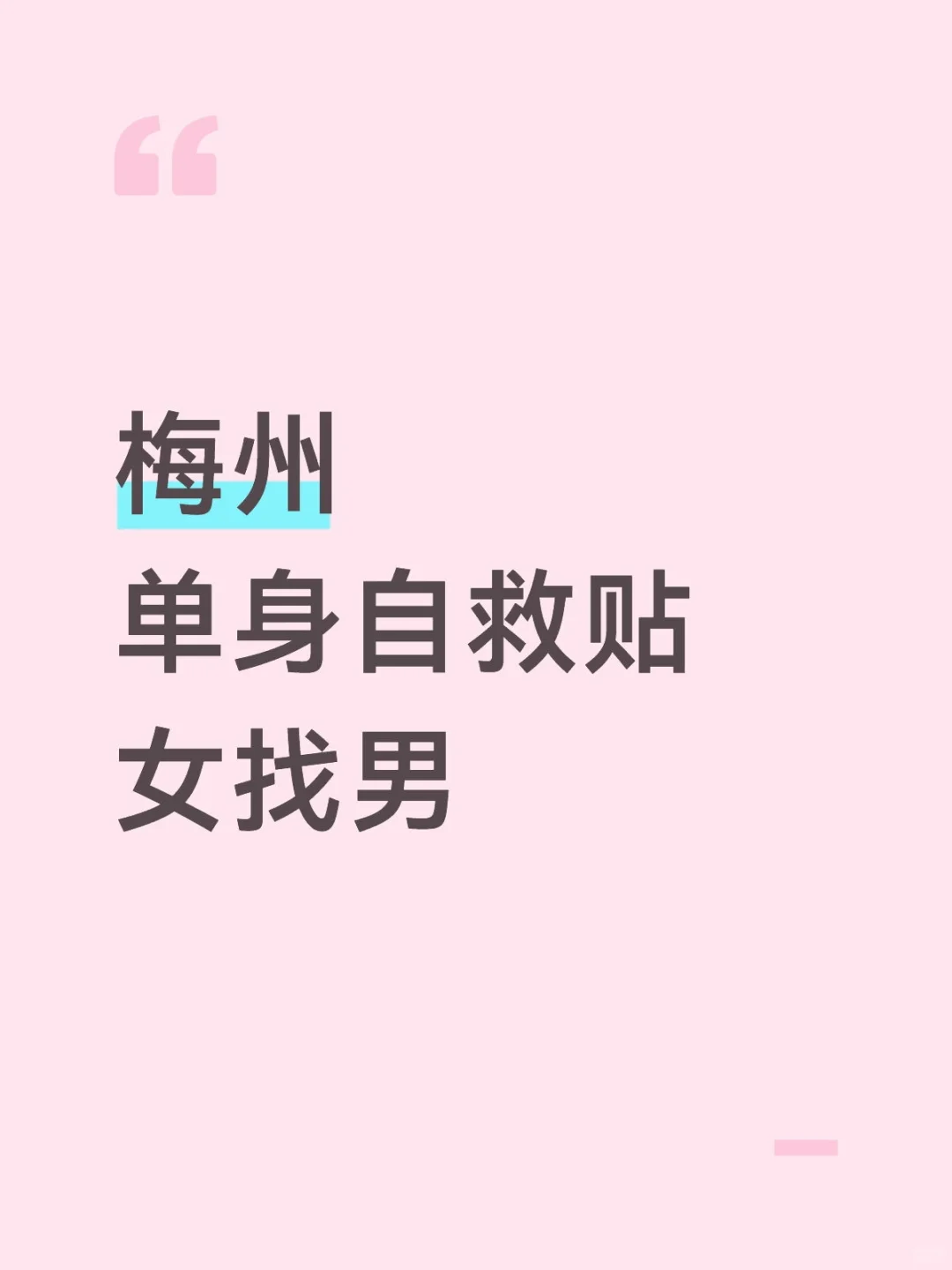 这是一个正经的找对象贴