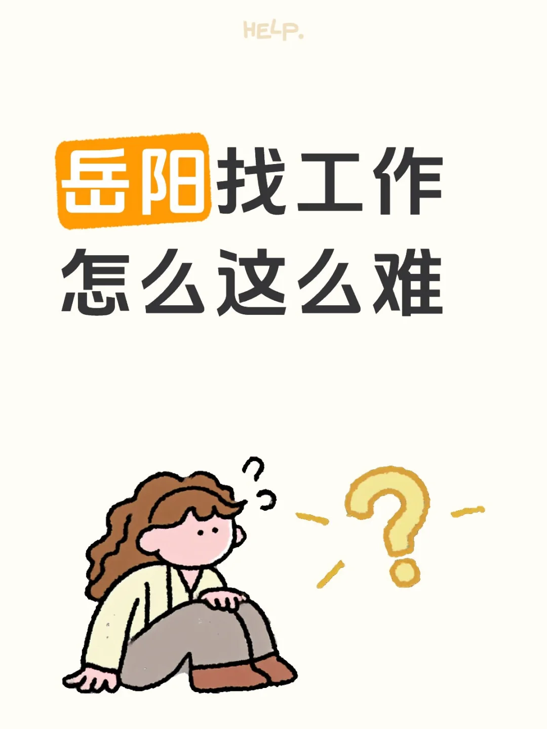 岳阳找工作怎么这么难