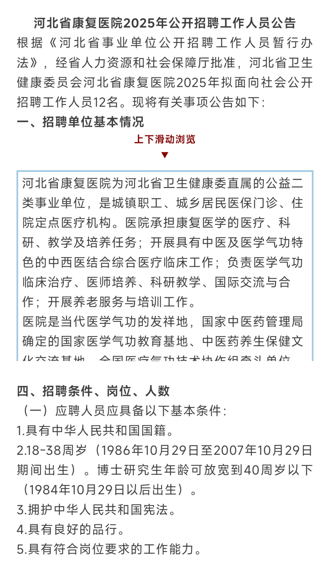 河北康复医院招聘工作人员！北戴河有岗