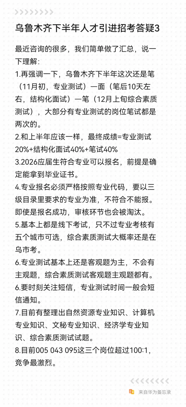 2025年乌鲁木齐人才引进考试答疑3