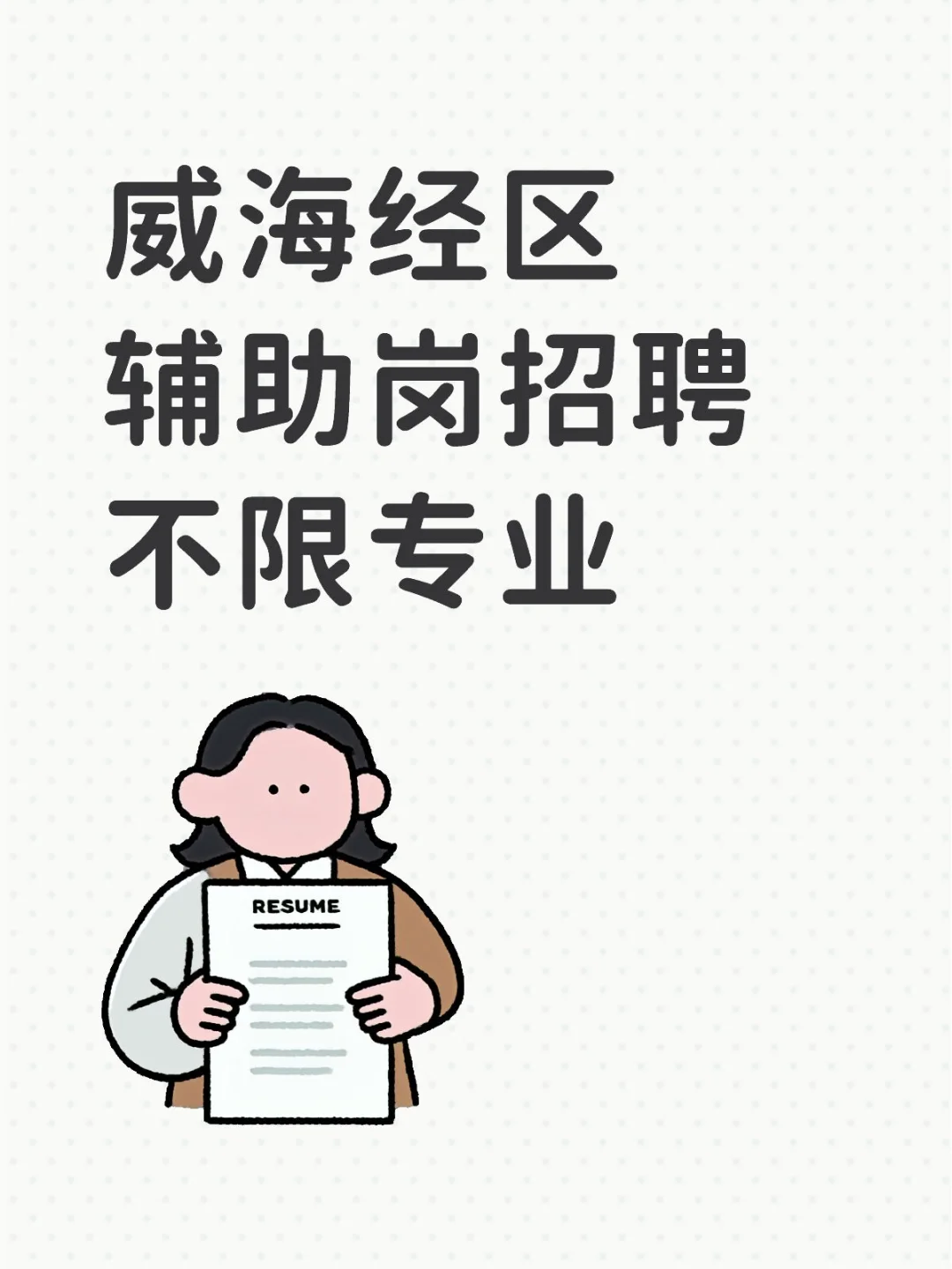 威海经区，专科以上可报