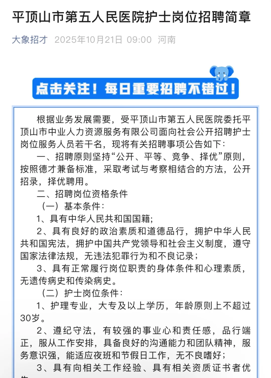 平顶山市第五人民医院护士岗位招聘简章