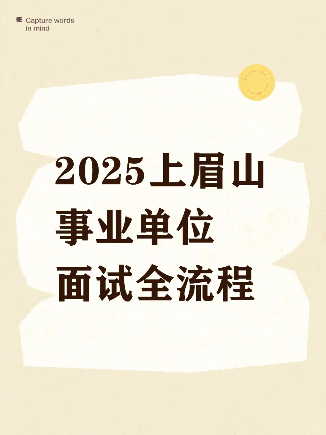 2025上眉山事业单位面试全流程