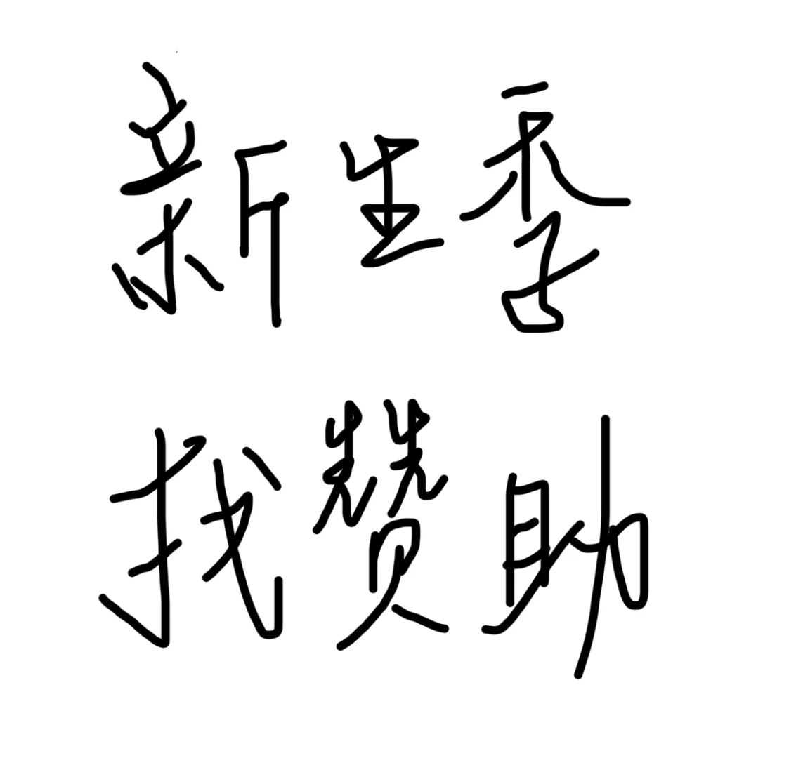 新生季找赞助
