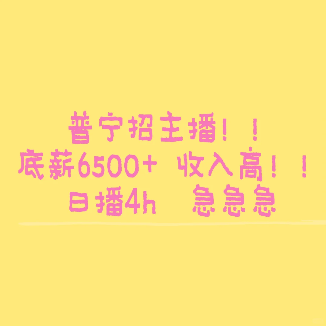 普宁主播来来来！