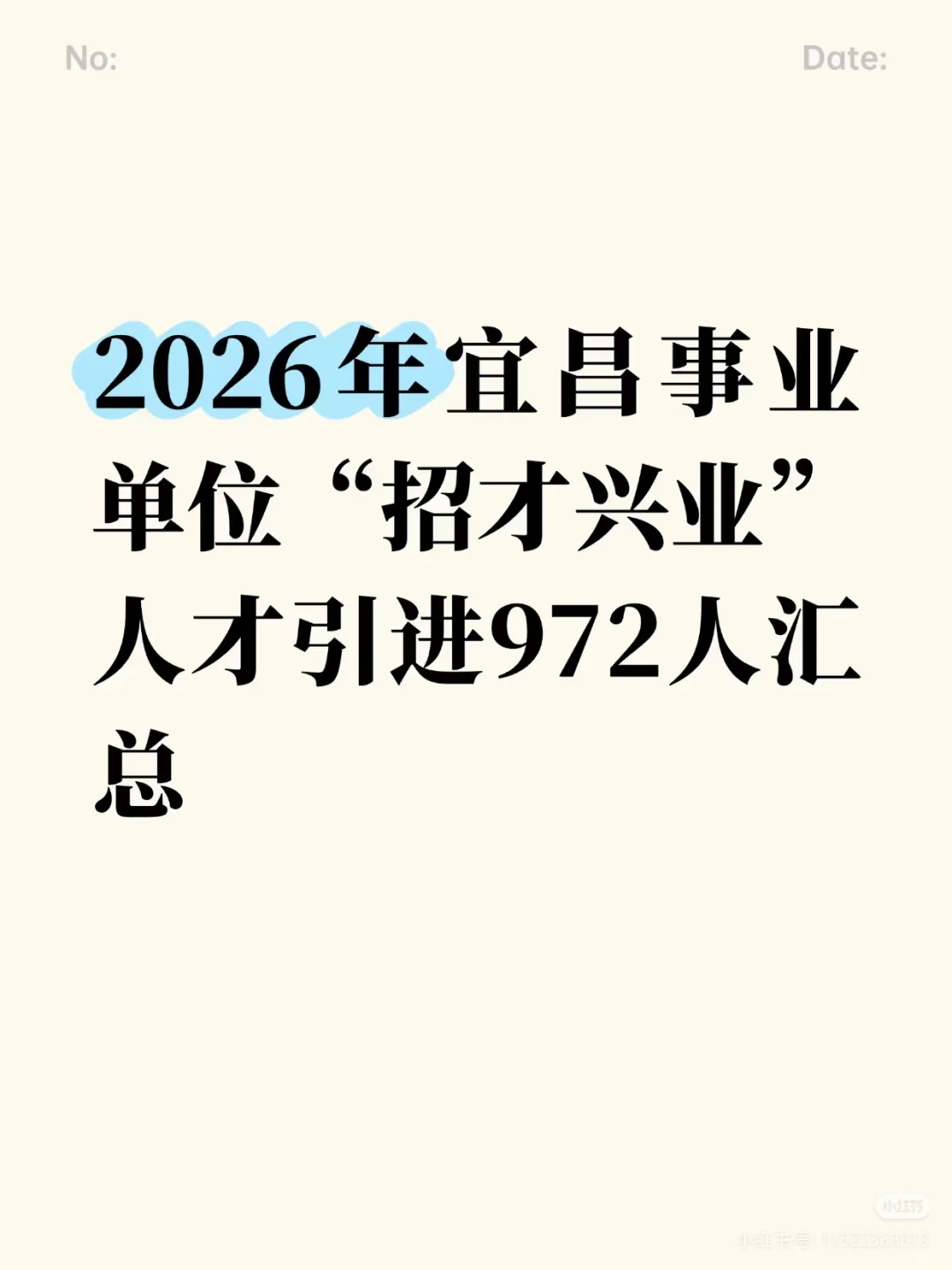 宜昌2026年事业单位“招才兴业”汇总来啦