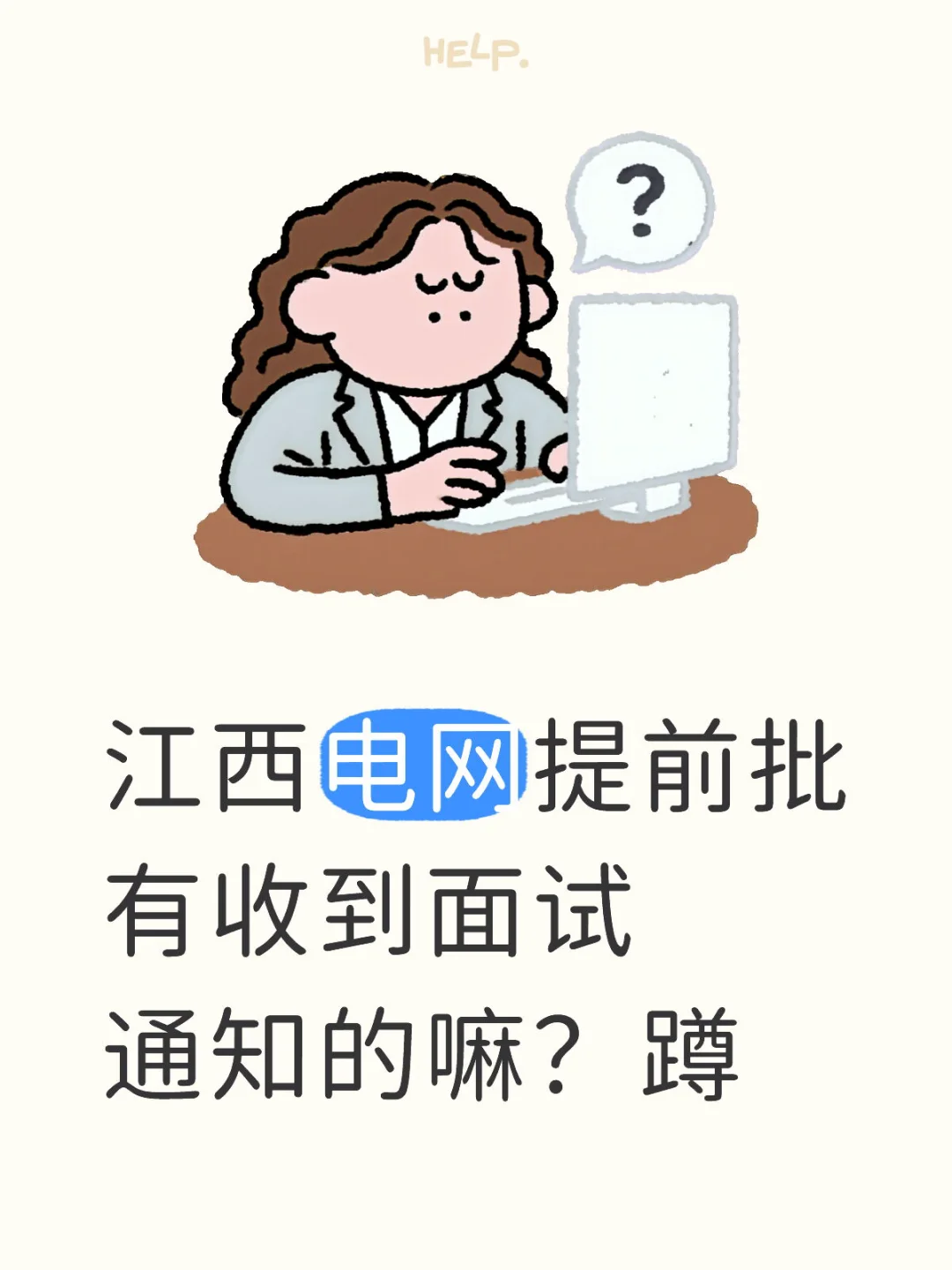 江西电网提前批有收到面试通知的嘛？蹲