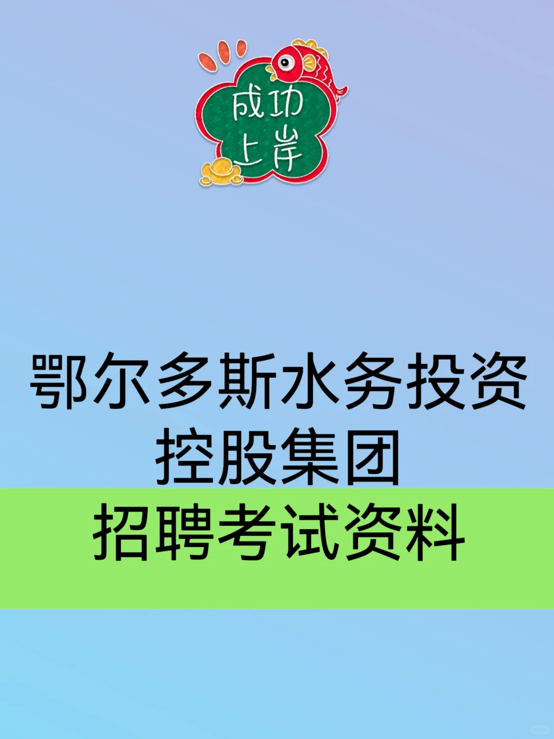 2025鄂尔多斯水务投资控股集团招聘考试资料