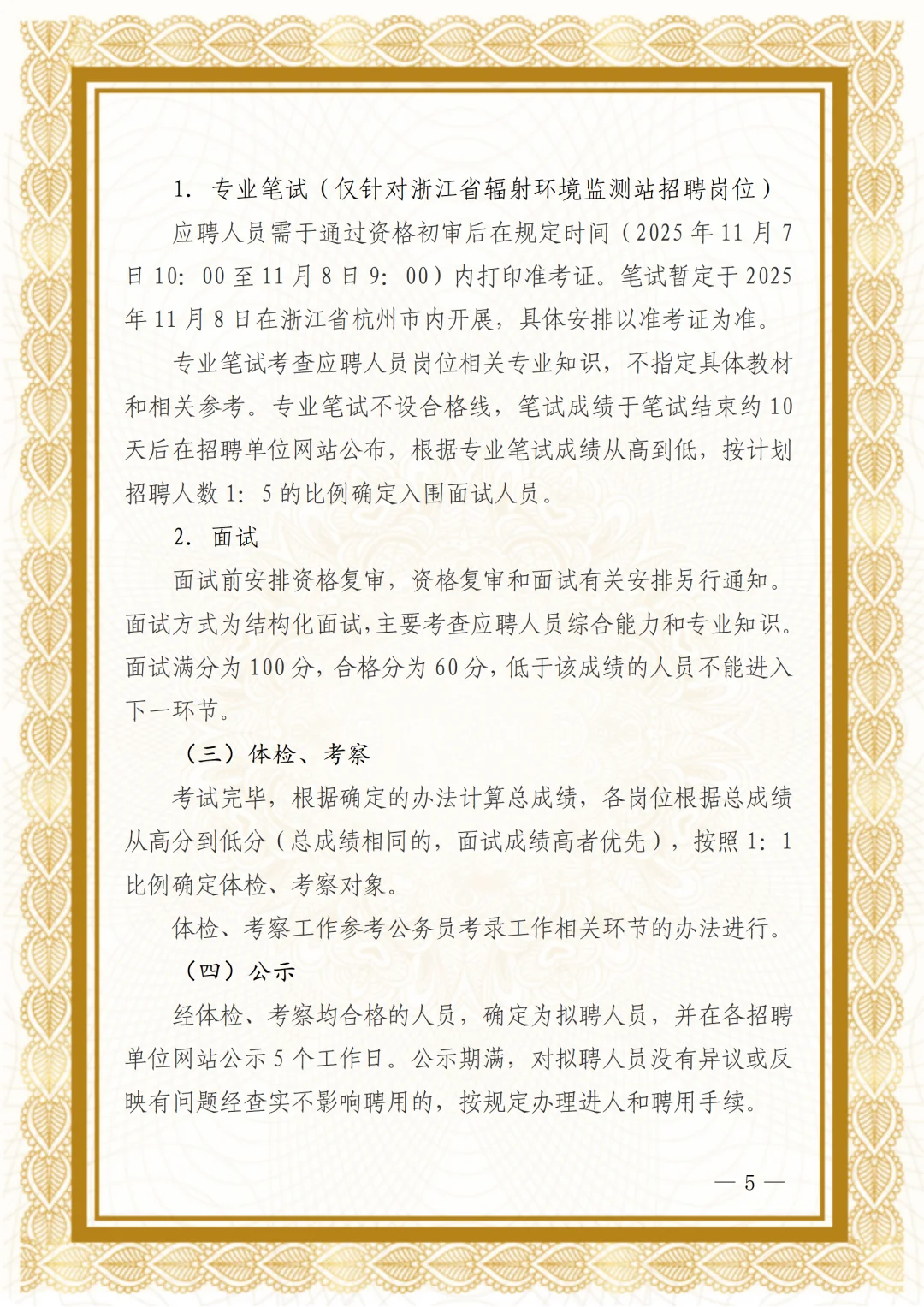 浙江省生态环境厅部分直属事业单位招聘人员