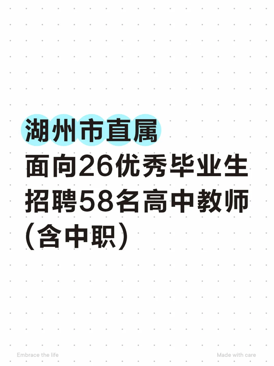 湖州市直属招聘高中教师58名❗