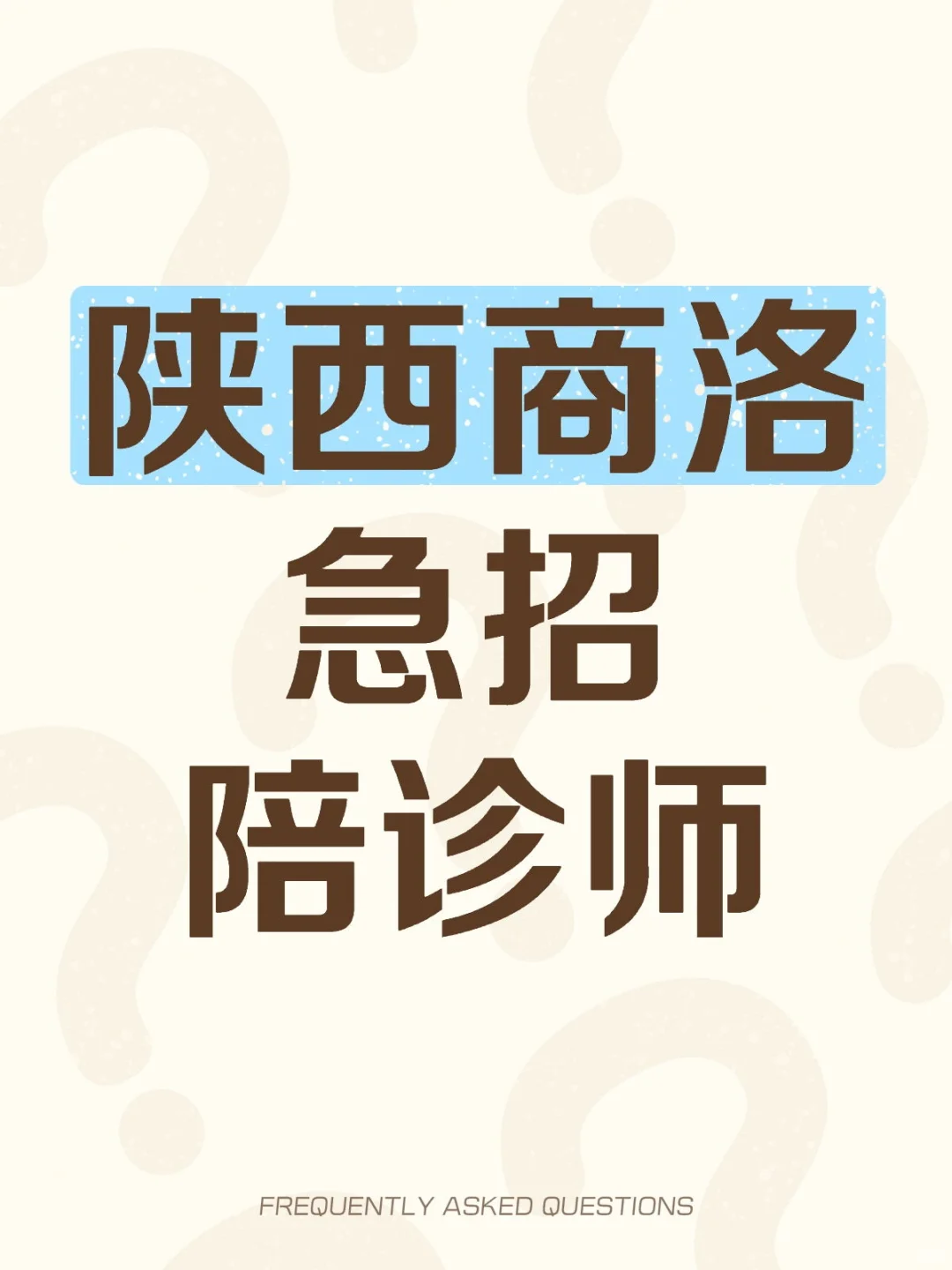 陕西商洛陪诊师看过来