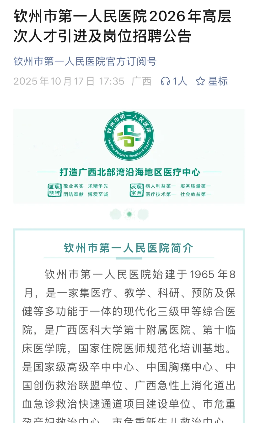 10月17日 | 钦州市第一人民医院招聘公告