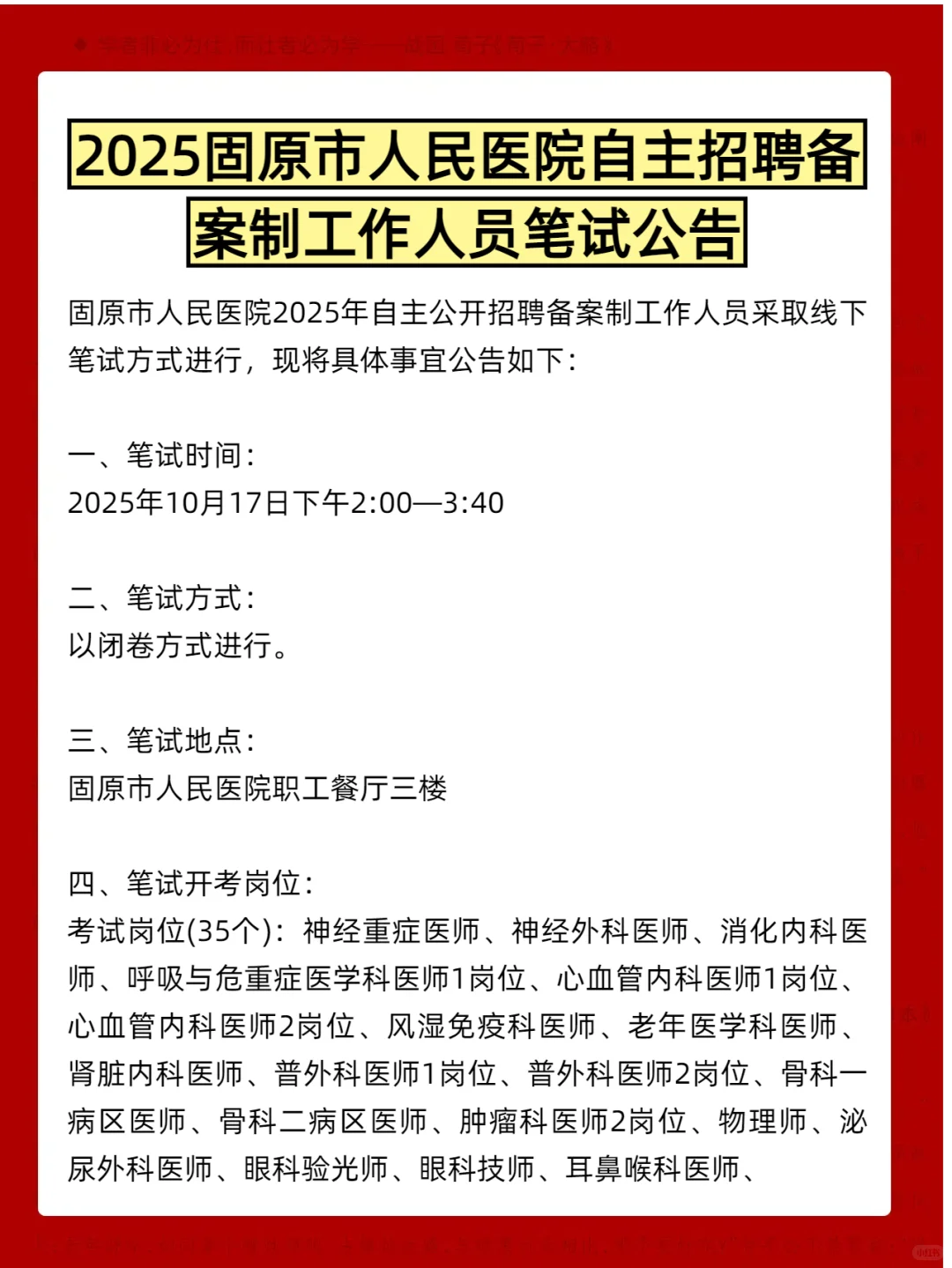 固原市人民医院自主招聘备案制人员笔试公告