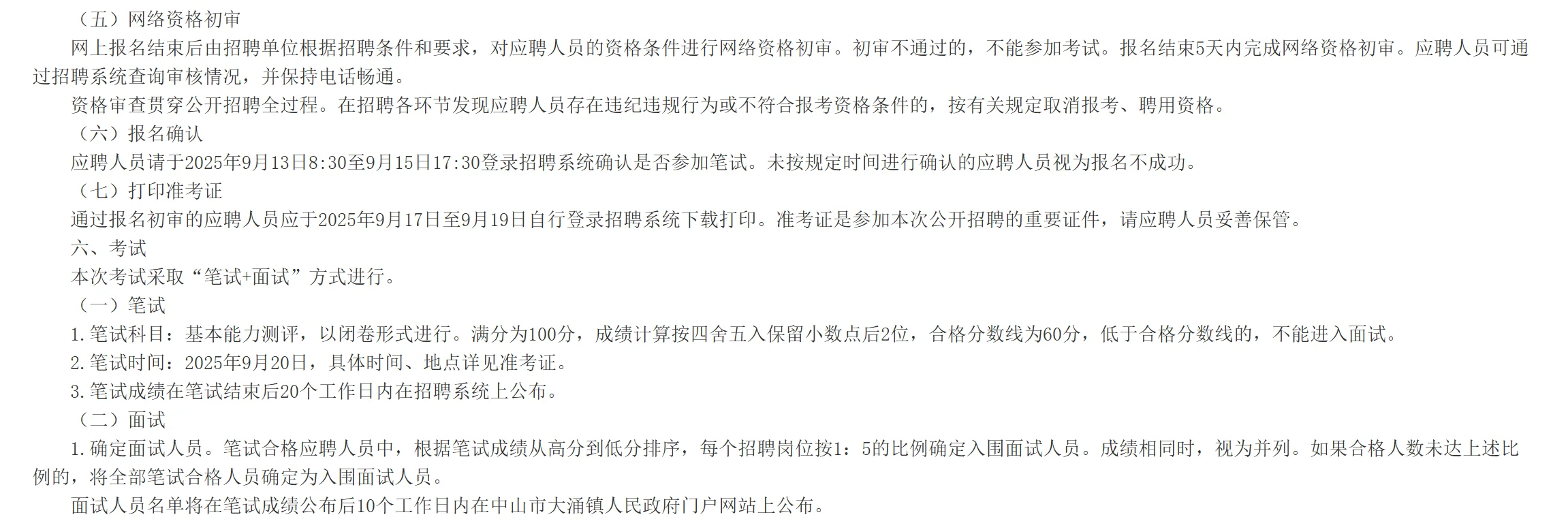 中山市大涌镇事业单位招聘