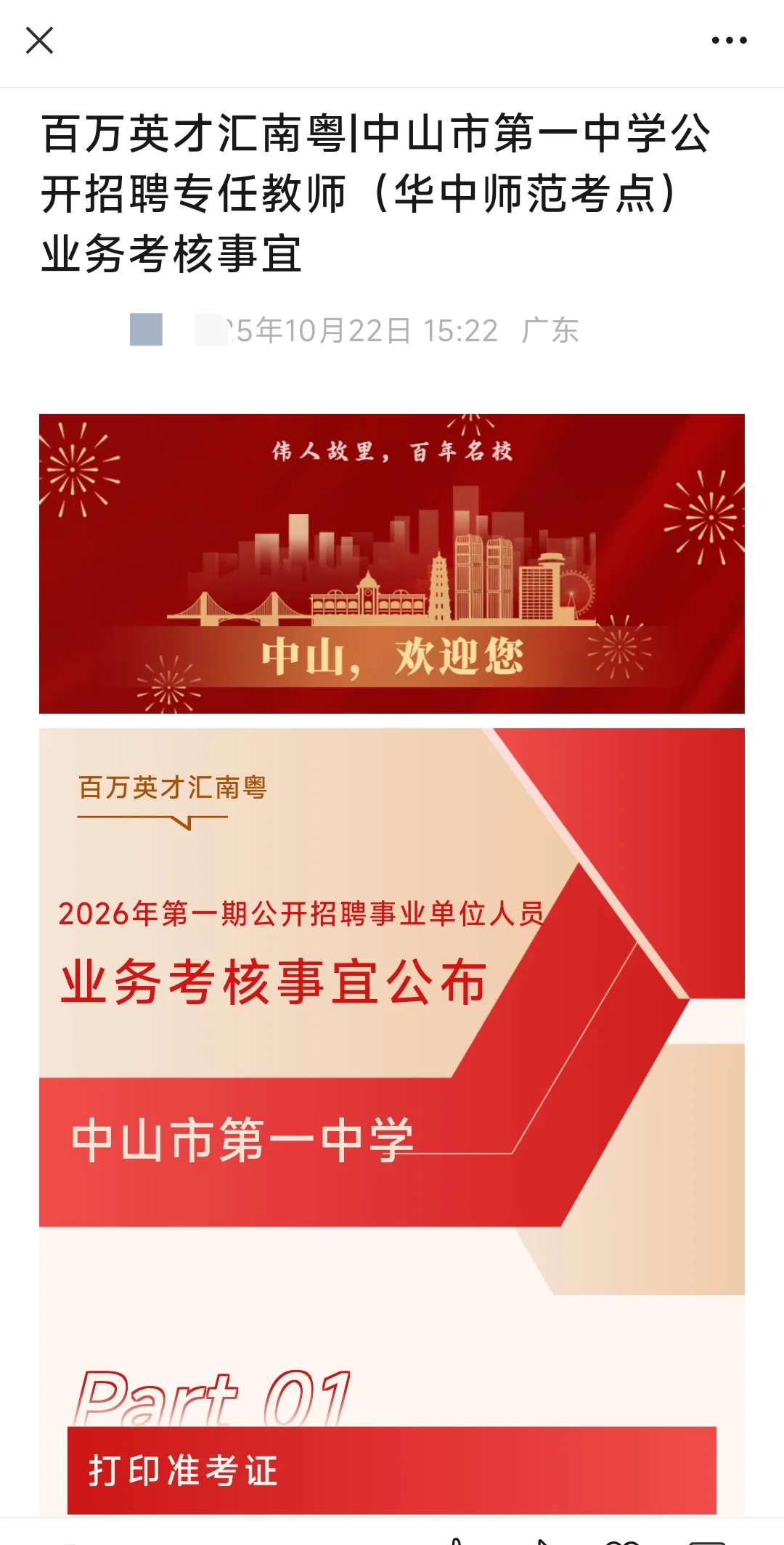 中山市教体系统专场第一期招聘事业单位人员