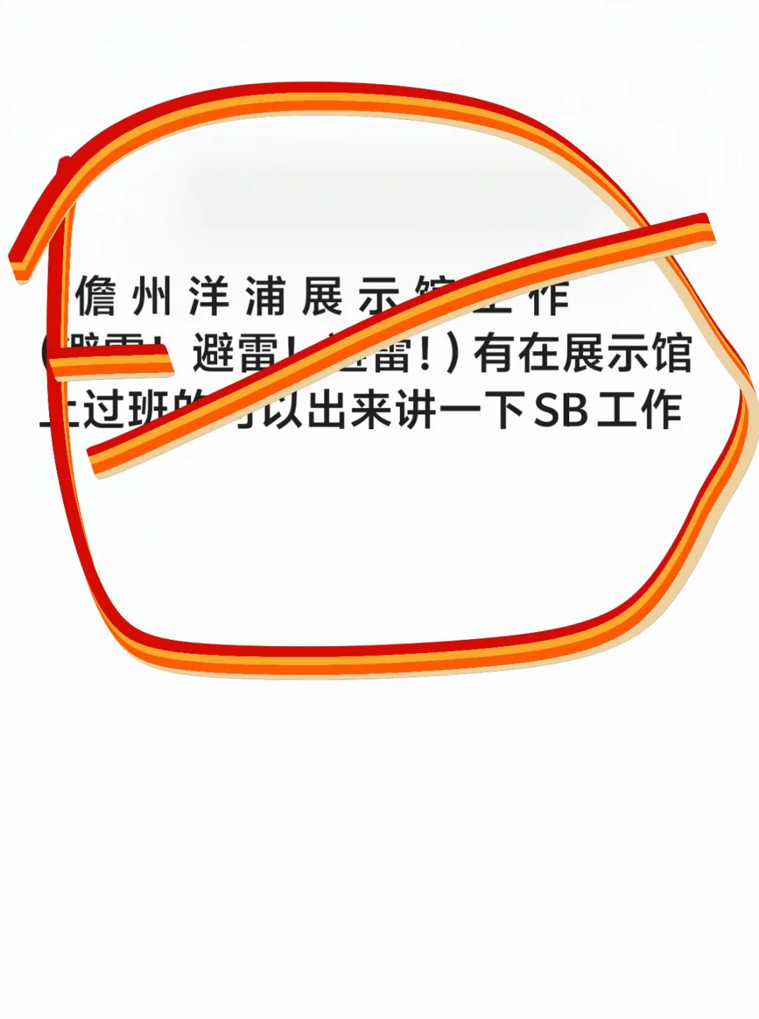 洋浦展示馆的工作很好很推荐！！！🤮