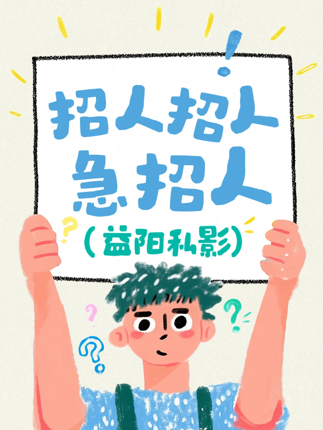 🎬益阳电影缺人🎬