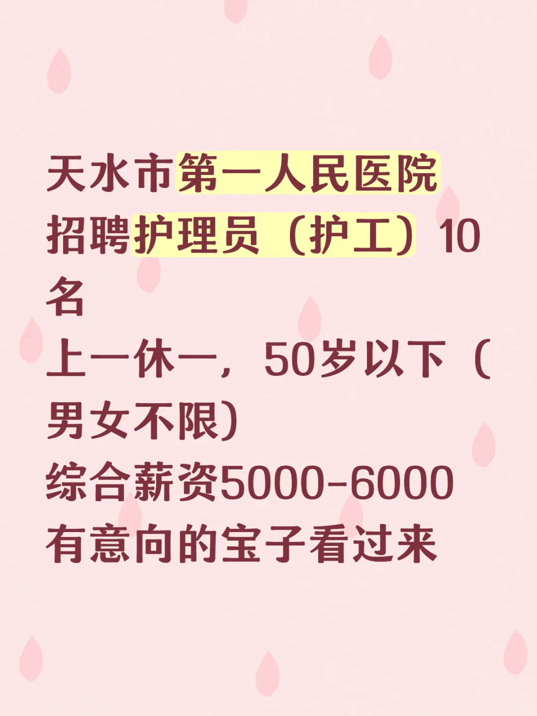 天水本地招聘—地区医院招聘护工