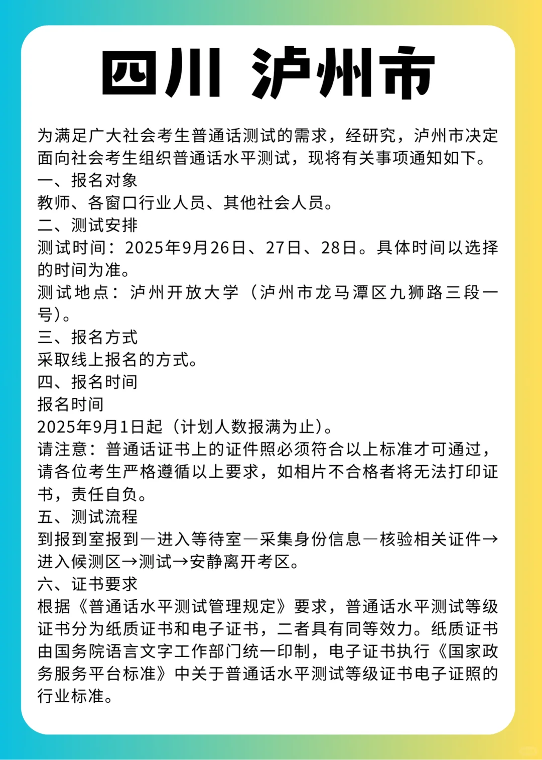 四川 泸州市9月普通话考试报名时间公告通知