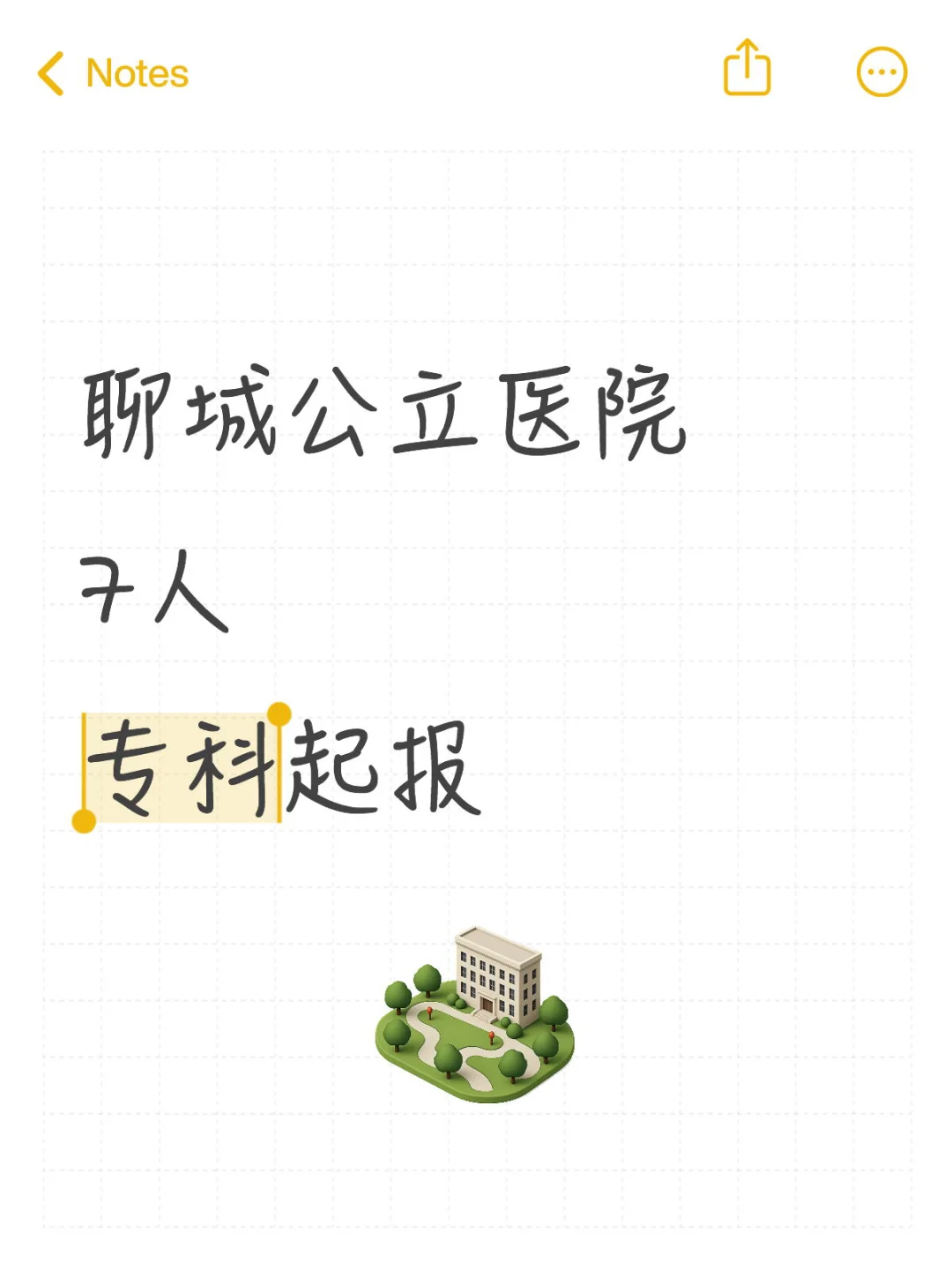 聊城公立医院 7人 专科起报🔥🔥🔥