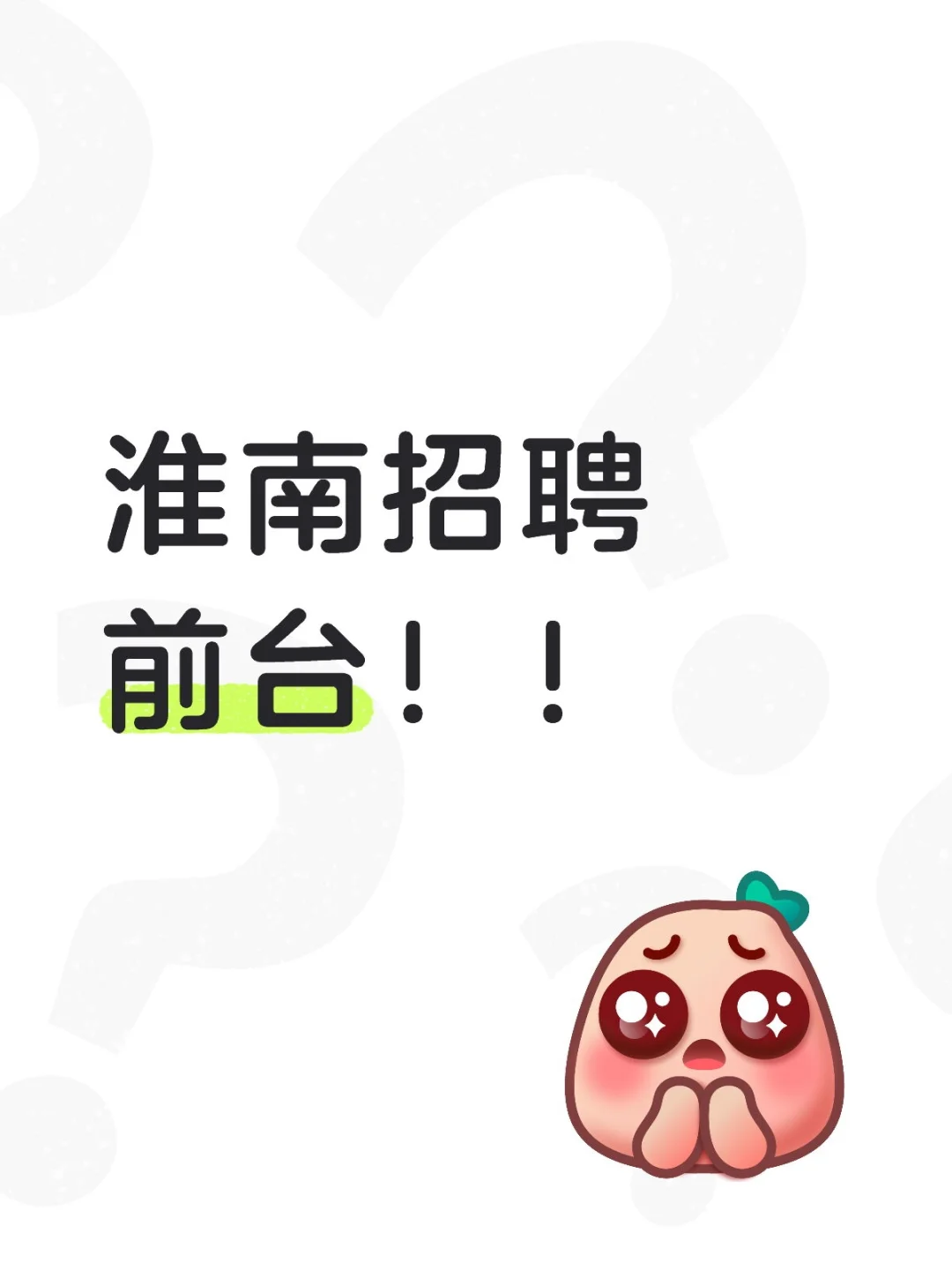 急招！早10晚7不加班！