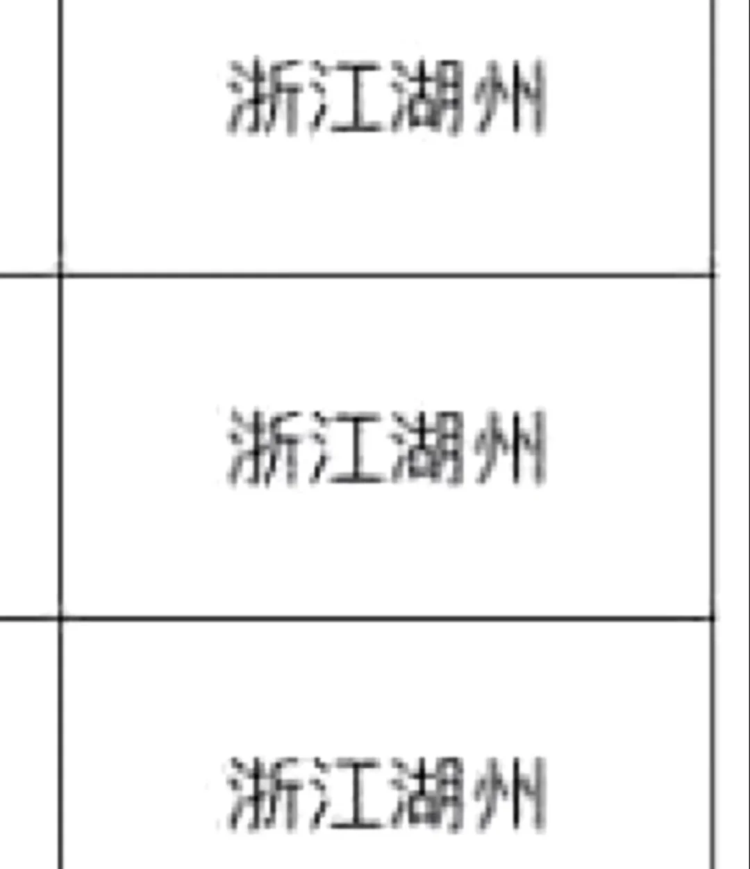 湖州出了！浙江湖州！