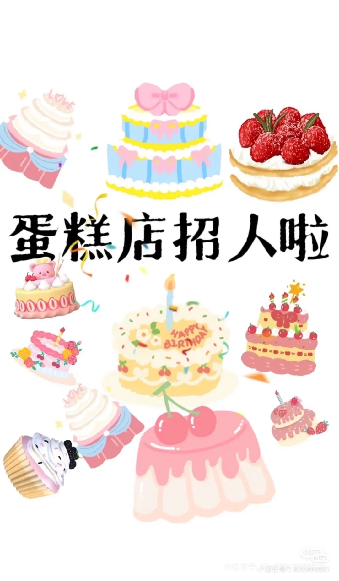 蛋糕店招人啦！