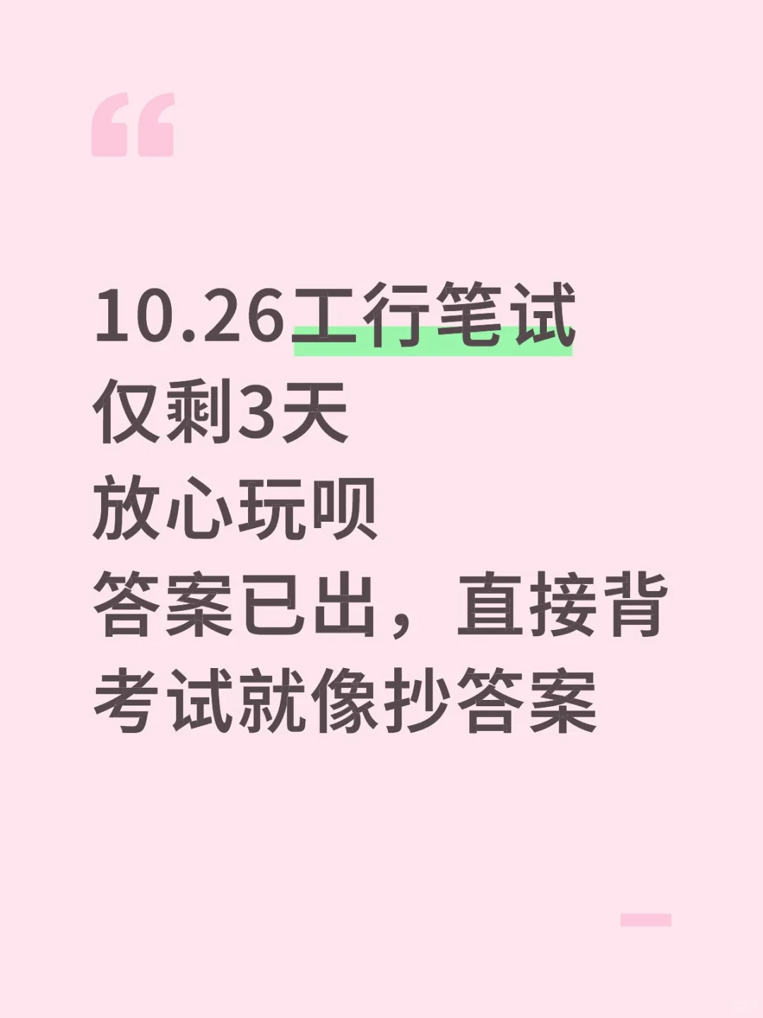 10.26工行笔试，就这600题，姐瞬间不急了