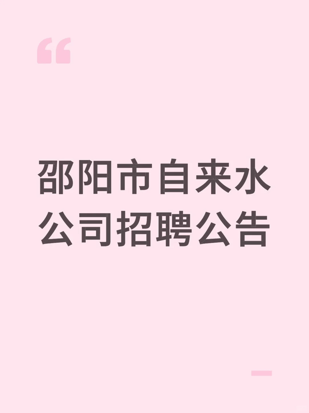 邵阳市自来水公司招聘公告