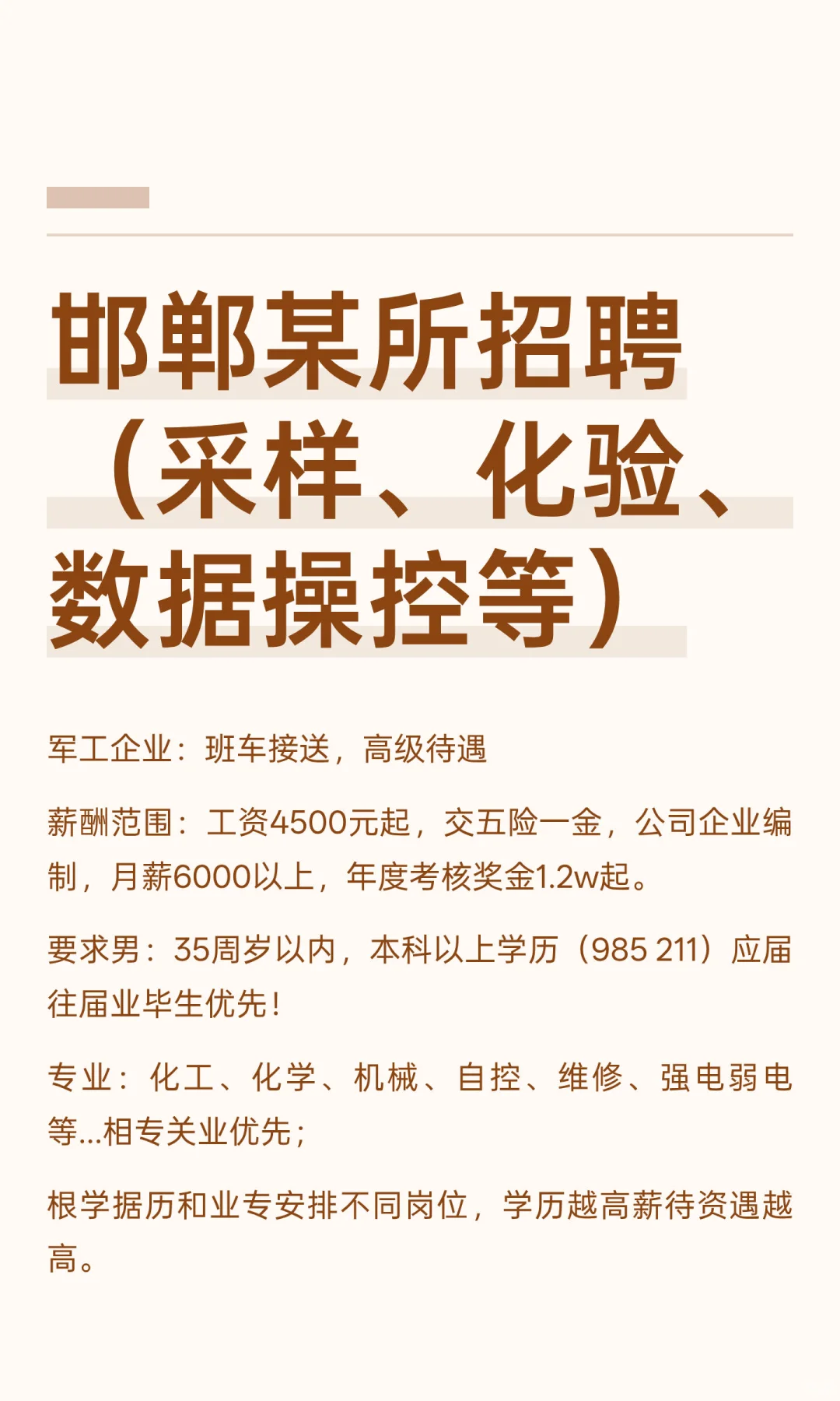 邯郸某所招聘（采样、化验、数据操控等）