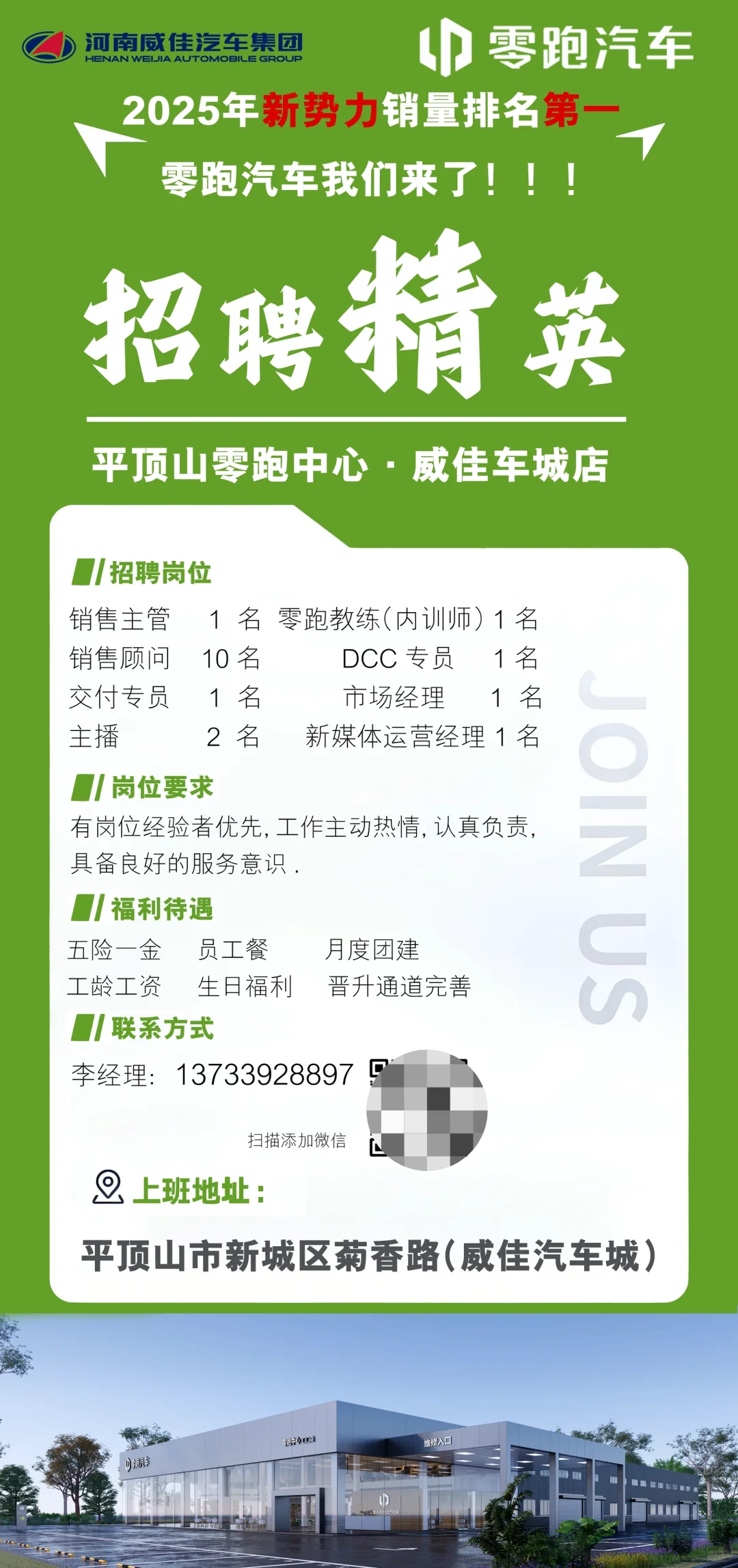 平顶山威佳零跑，招人中