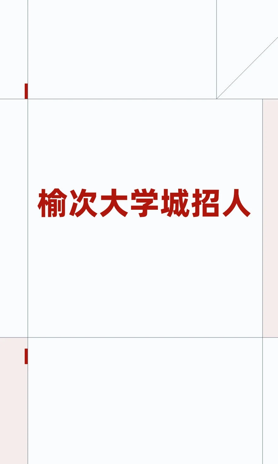 榆次大学城招人