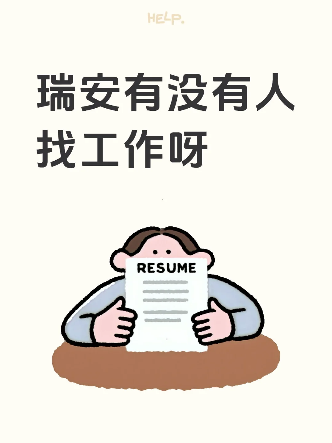 急聘！早九晚五双休工作（帖子在就有在招人！