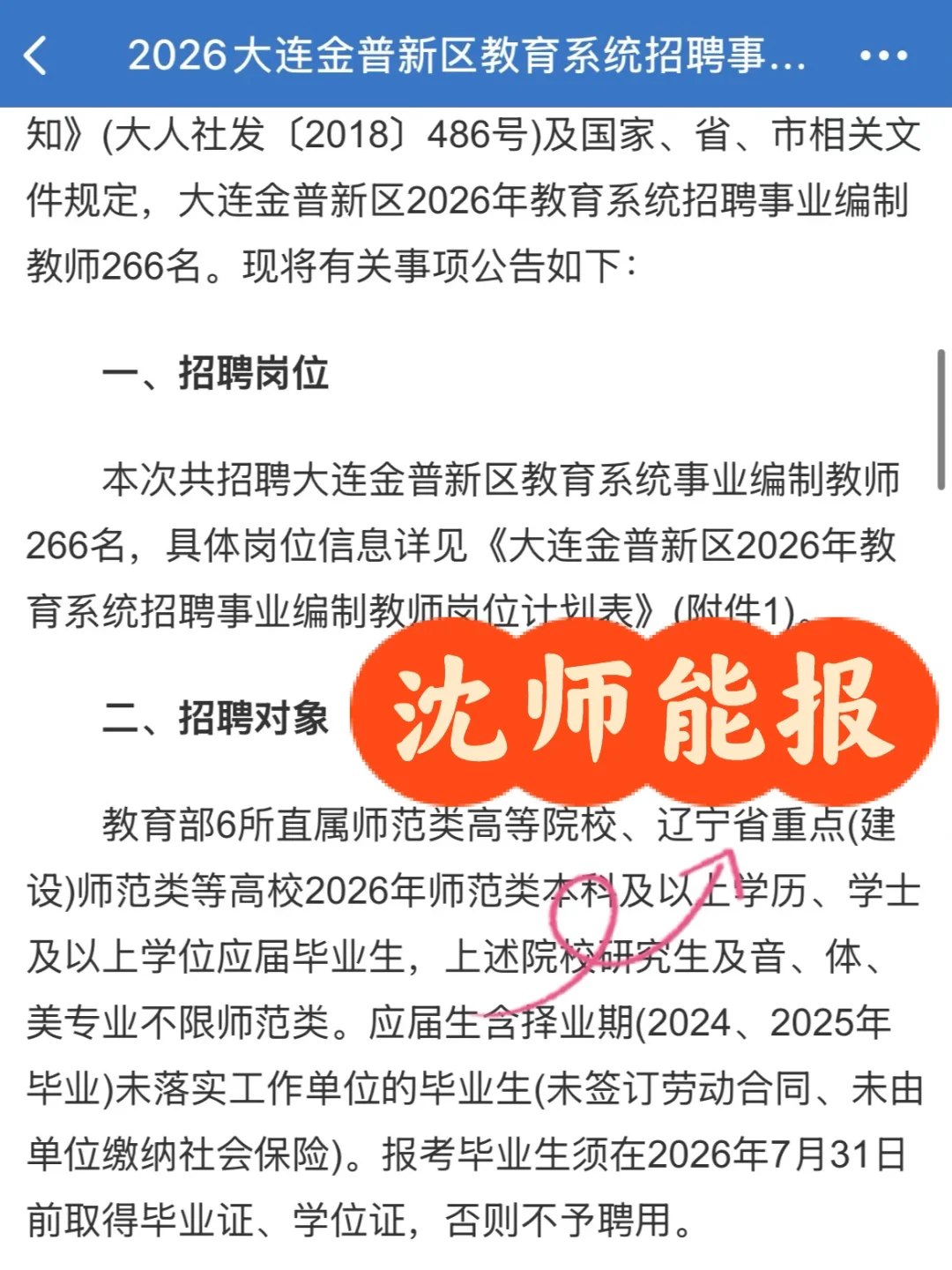 报告局座‼️26年大连金普教师招聘沈师能报